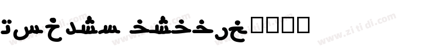 Modern arabic字体转换